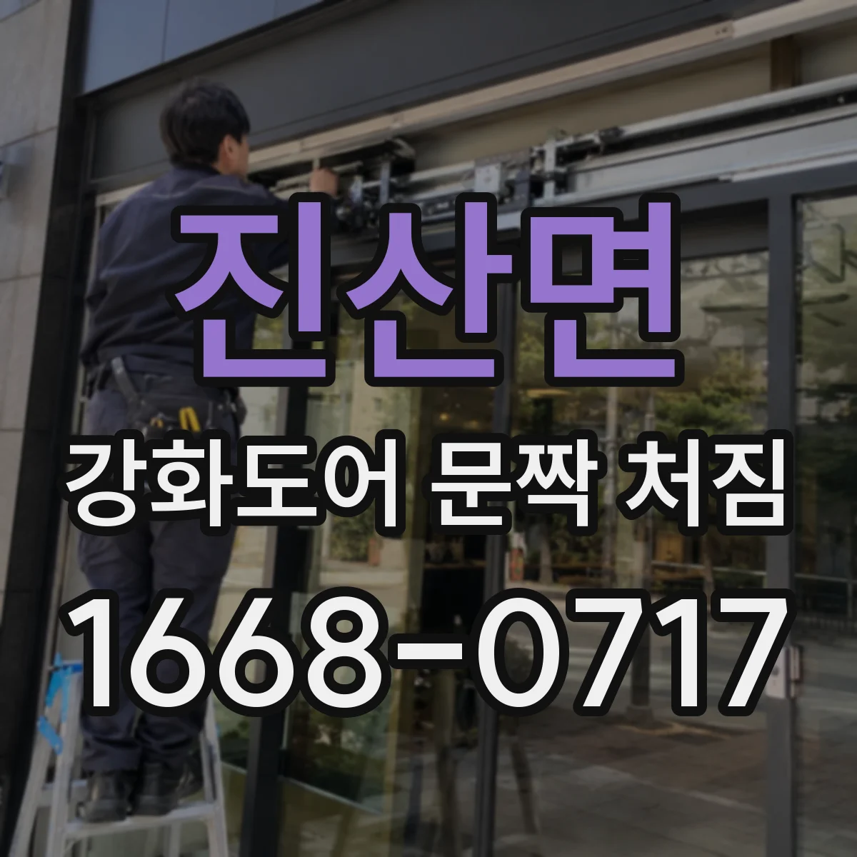 진산면 강화도어 문짝 처짐