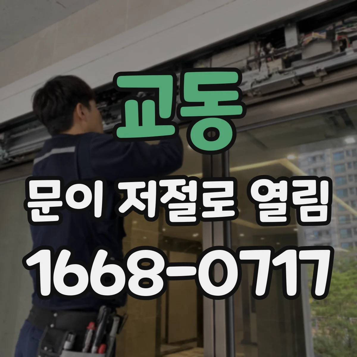 교동 문이 저절로 열림
