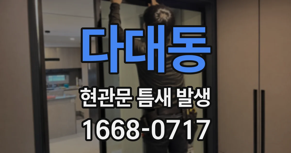 다대동 현관문 틈새 발생