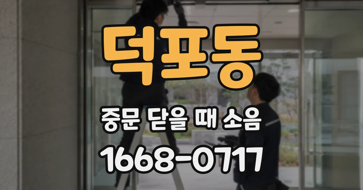 덕포동 중문 닫을 때 소음