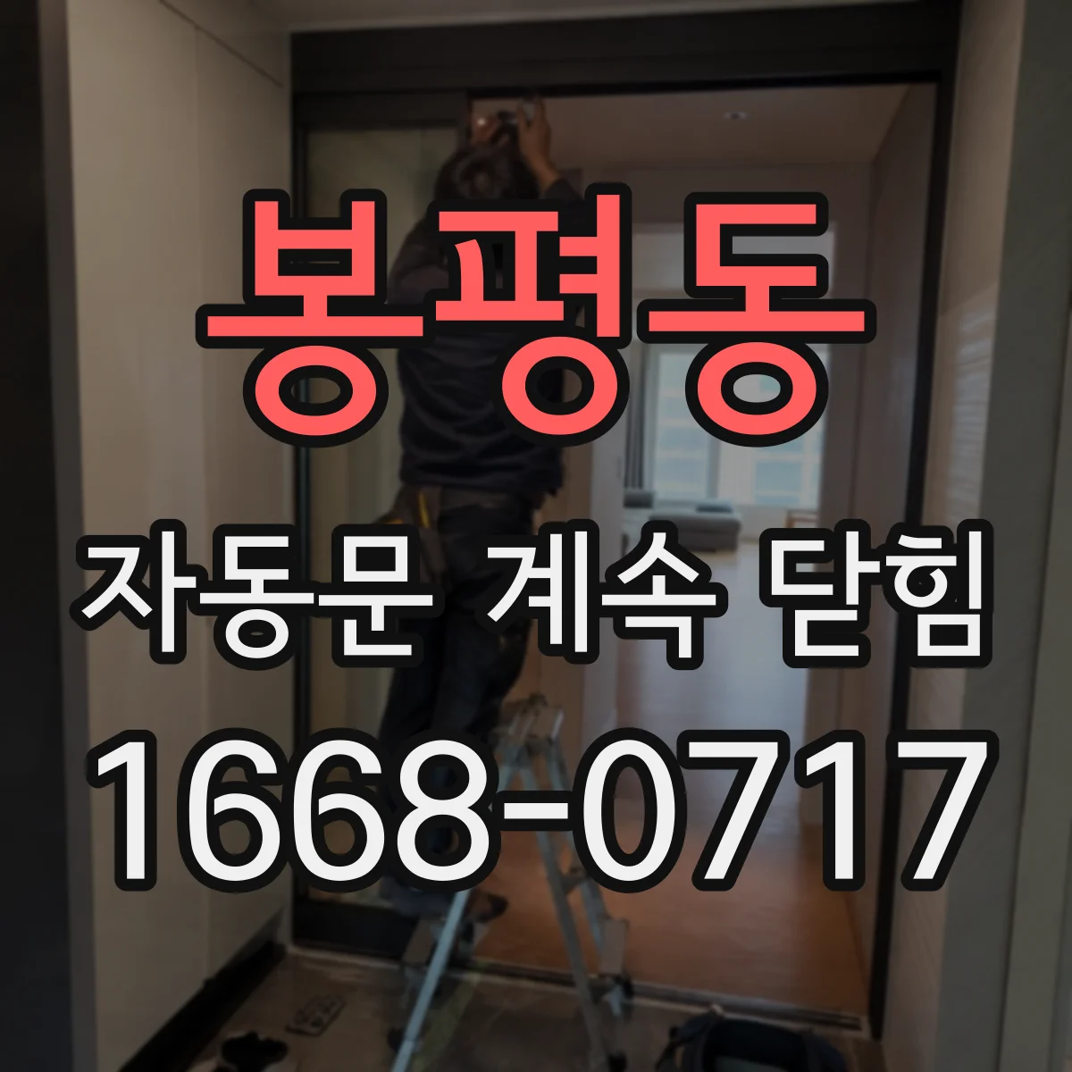 봉평동 자동문 계속 닫힘