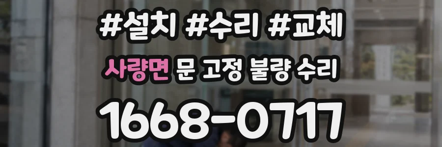 사량면 문 고정 불량 수리