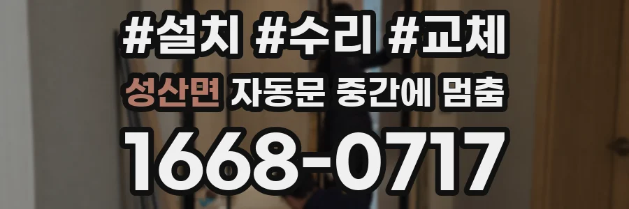 성산면 자동문 중간에 멈춤
