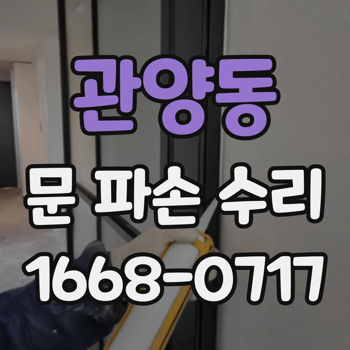 관양동 문 파손 수리