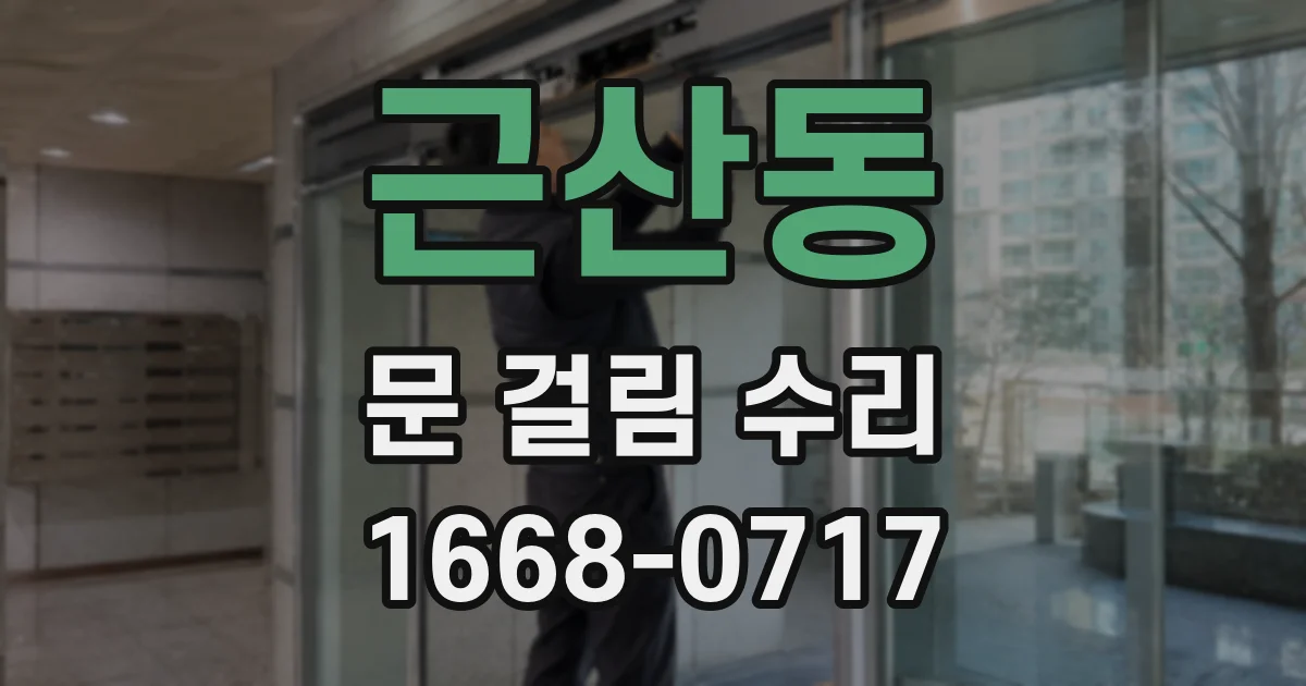 근산동 문 걸림 수리