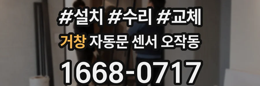 거창 자동문 센서 오작동