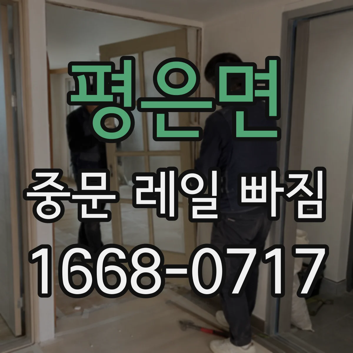 평은면 중문 레일 빠짐