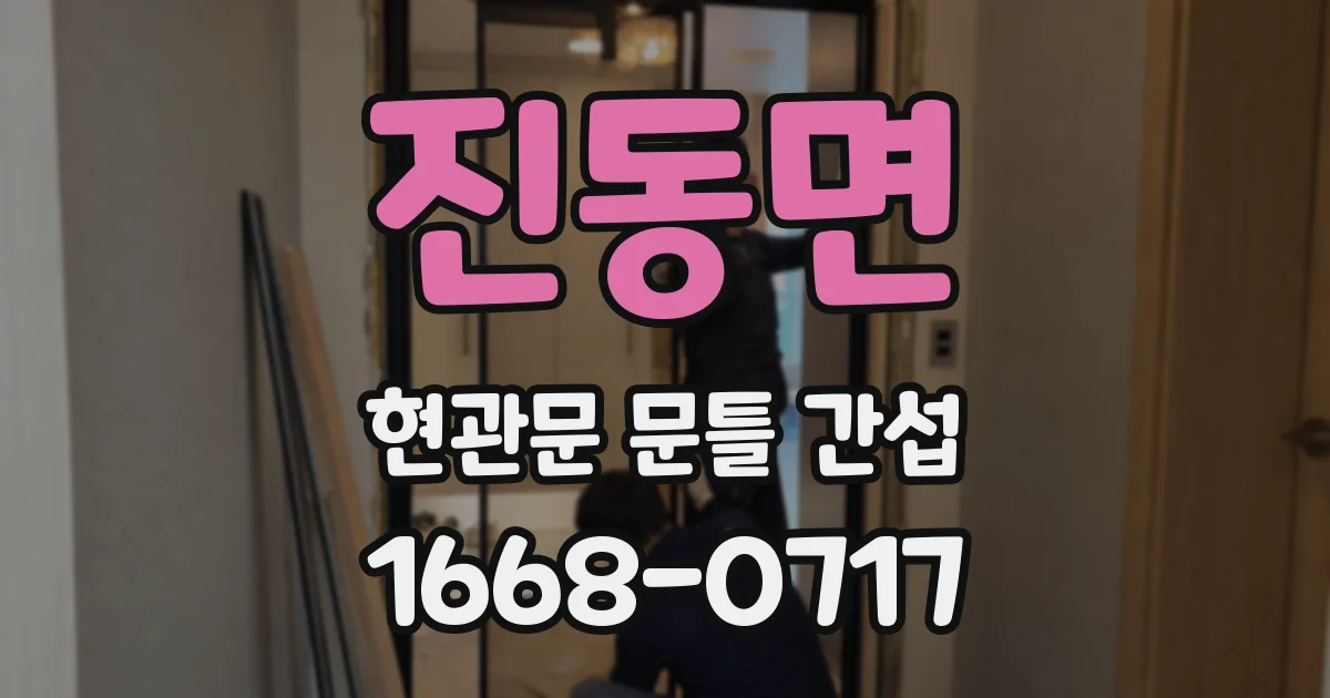 진동면 현관문 문틀 간섭