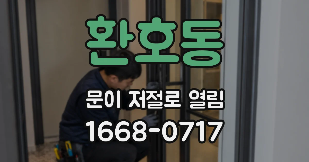 환호동 문이 저절로 열림