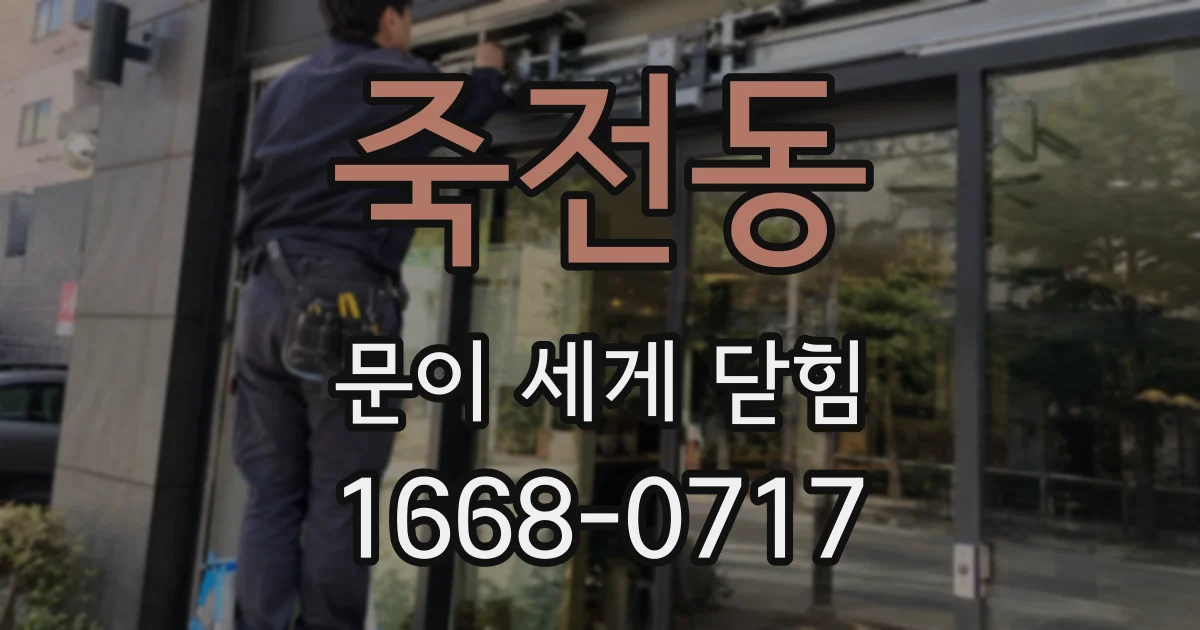 죽전동 문이 세게 닫힘