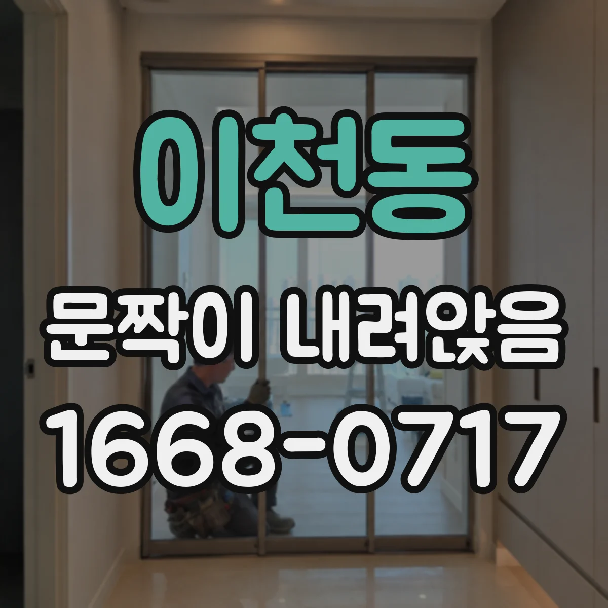 이천동 문짝이 내려앉음