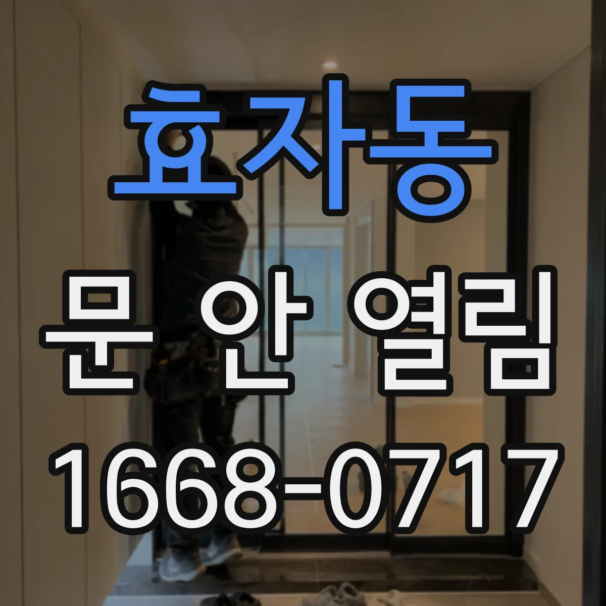 효자동 문 안 열림