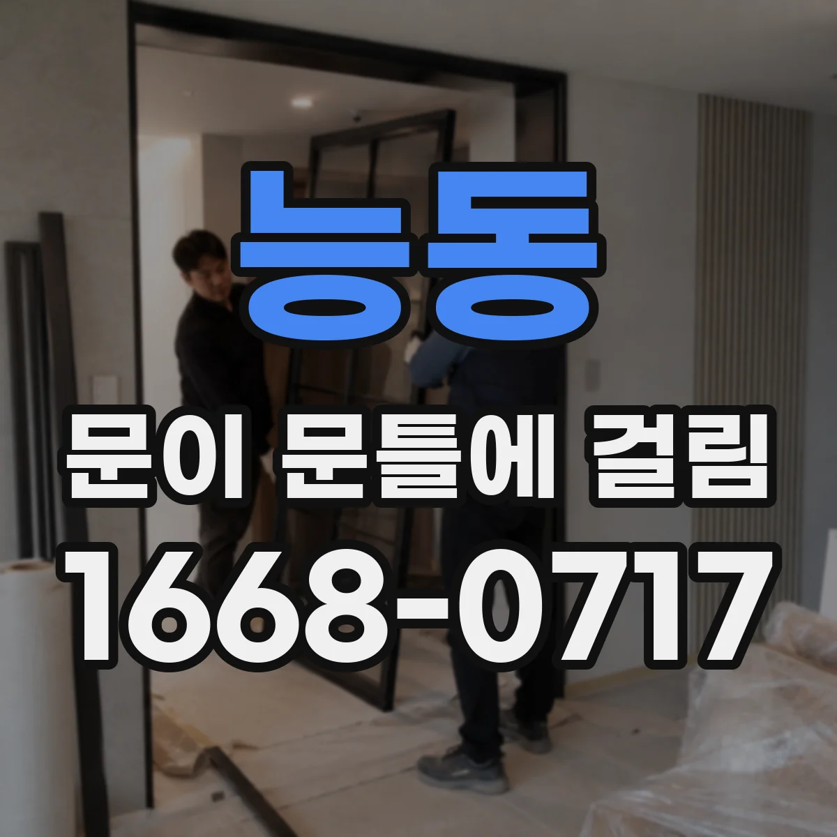 능동 문이 문틀에 걸림 도어 클로저나 걸쇠 간섭 점검 및 유지 방법