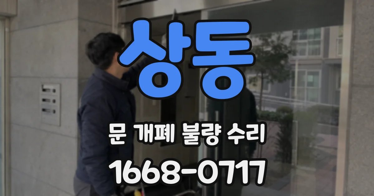 상동 문 개폐 불량 수리