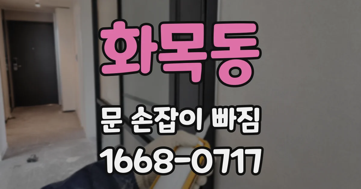 화목동 문 손잡이 빠짐