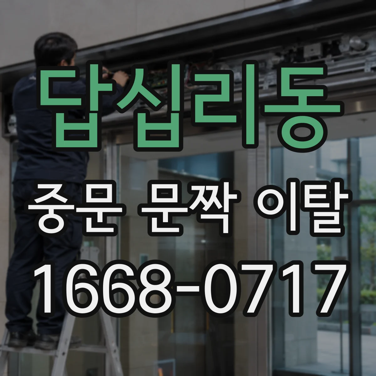 답십리동 중문 문짝 이탈