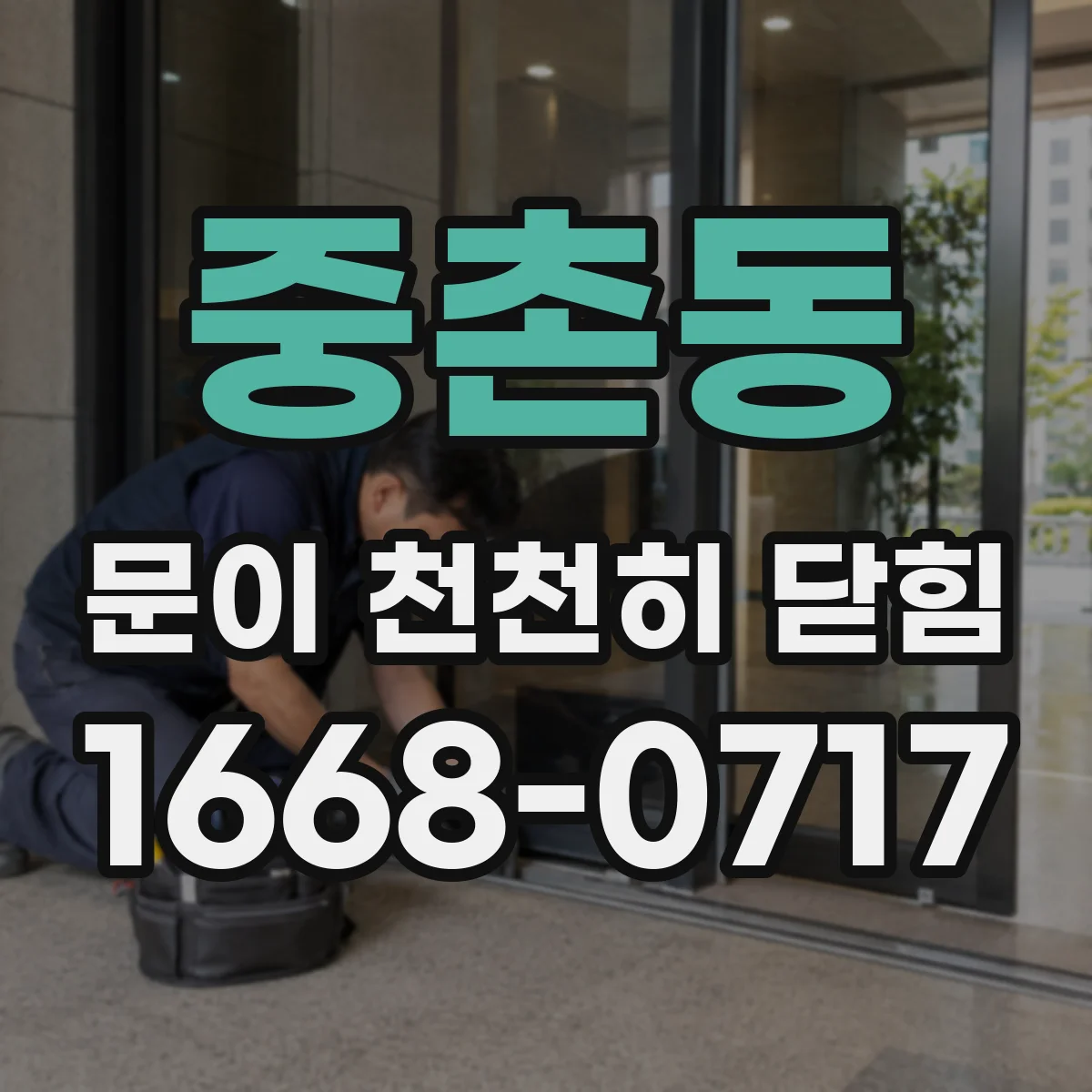 중촌동 문이 천천히 닫힘