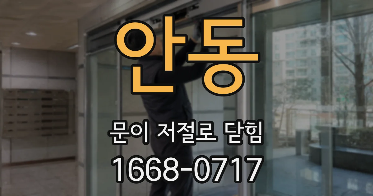 안동 문이 저절로 닫힘