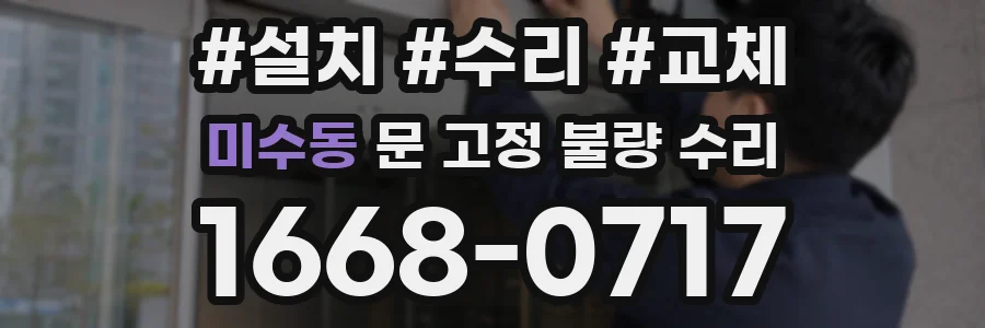 미수동 문 고정 불량 수리