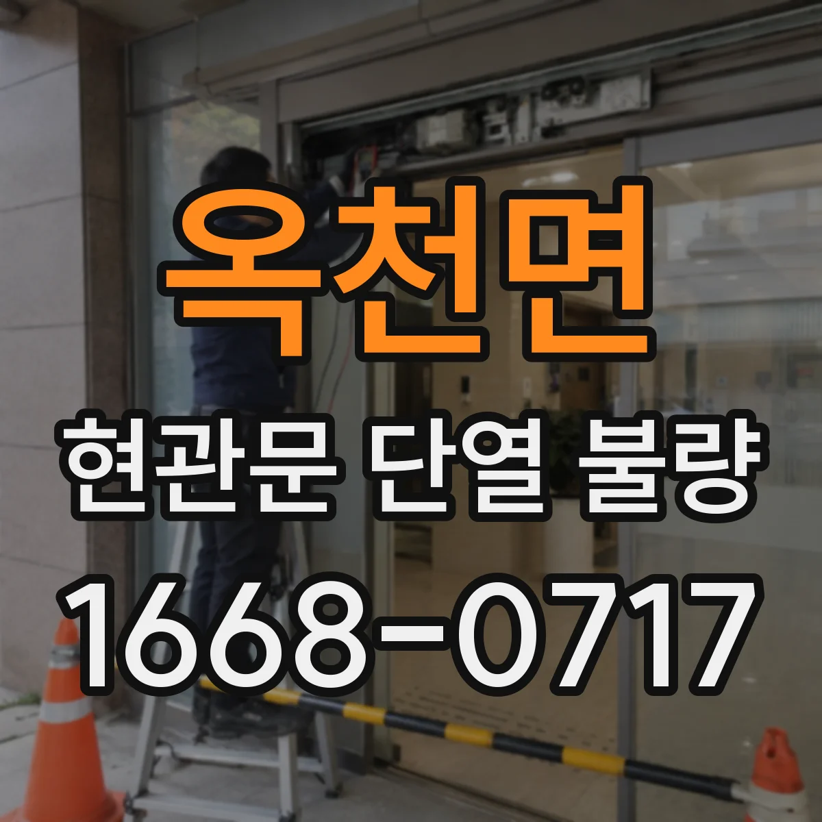 옥천면 현관문 단열 불량