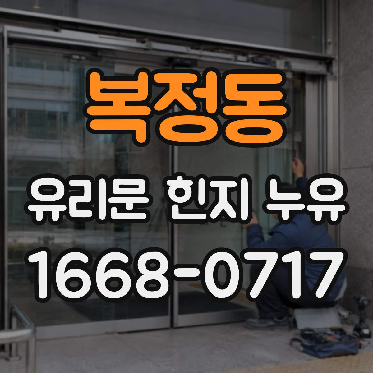 복정동 유리문 힌지 누유