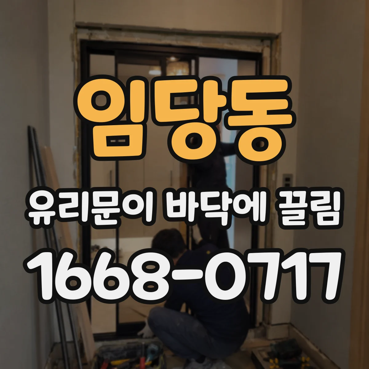 임당동 유리문이 바닥에 끌림