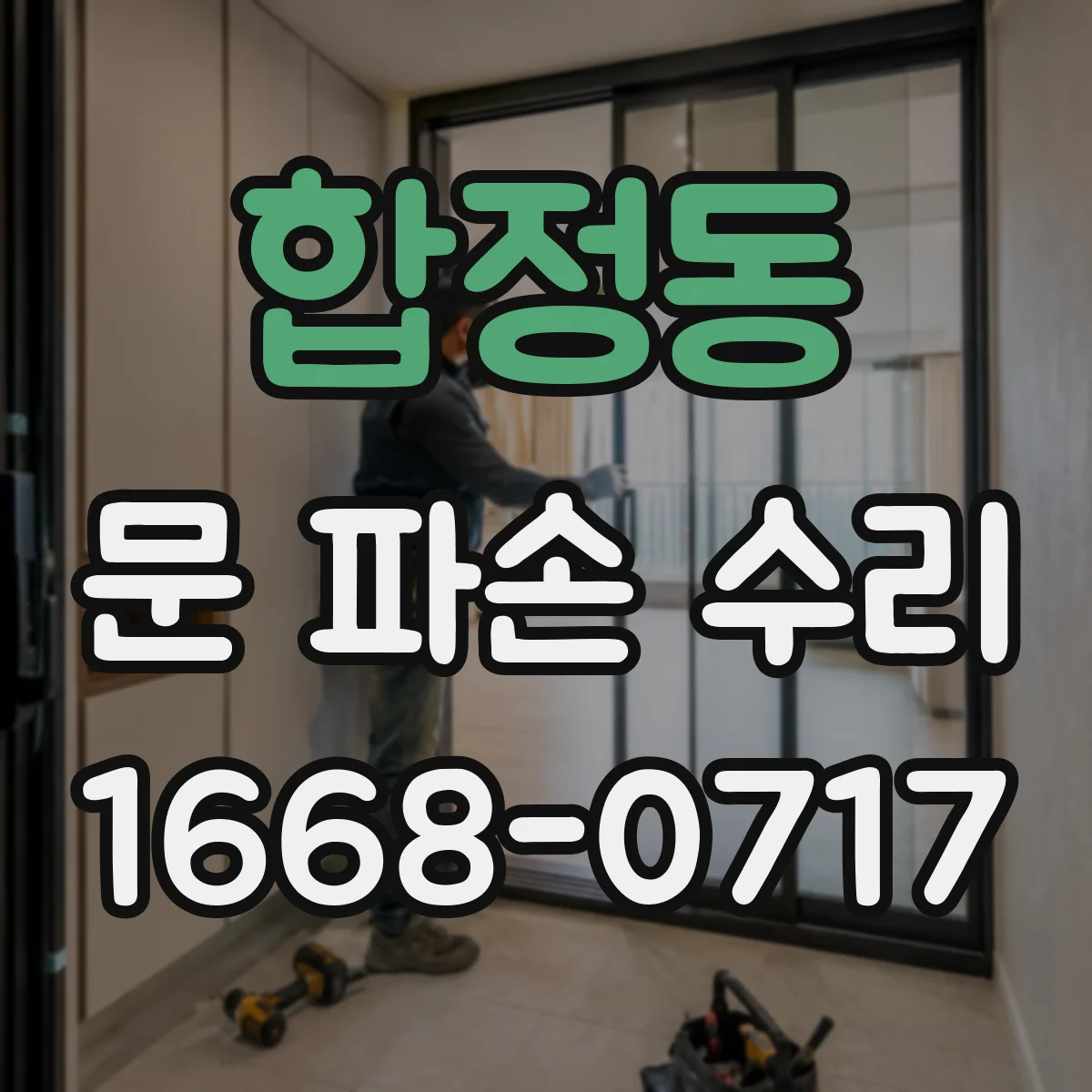 합정동 문 파손 수리