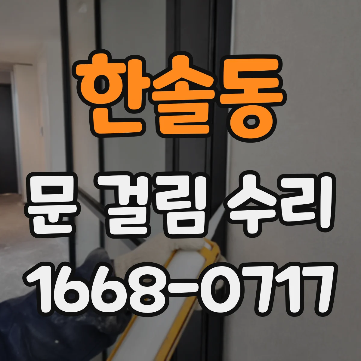한솔동 문 걸림 수리