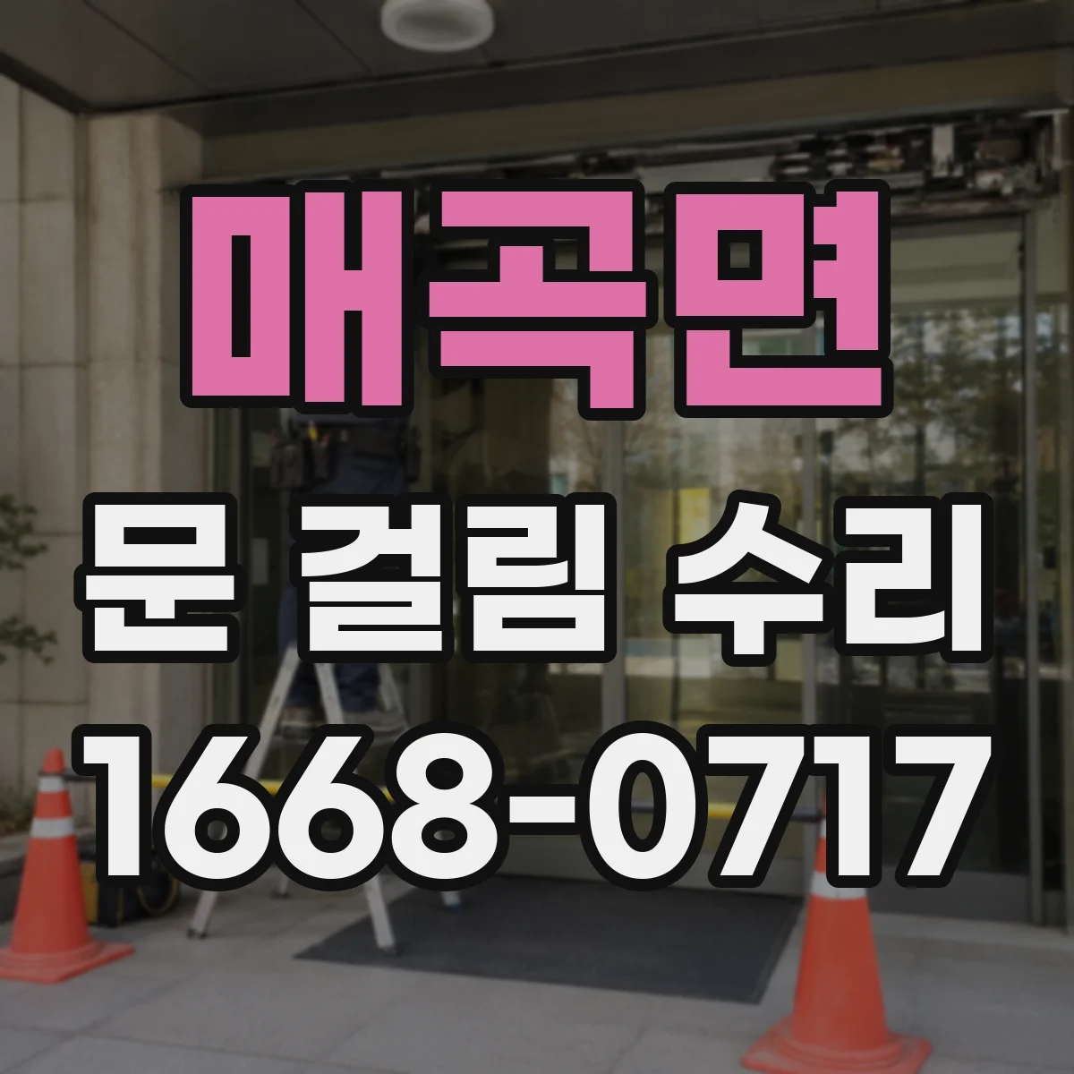 매곡면 문 걸림 수리