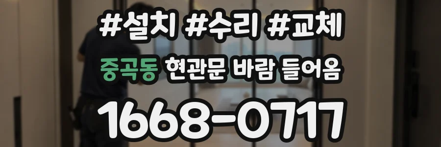 중곡동 현관문 바람 들어옴