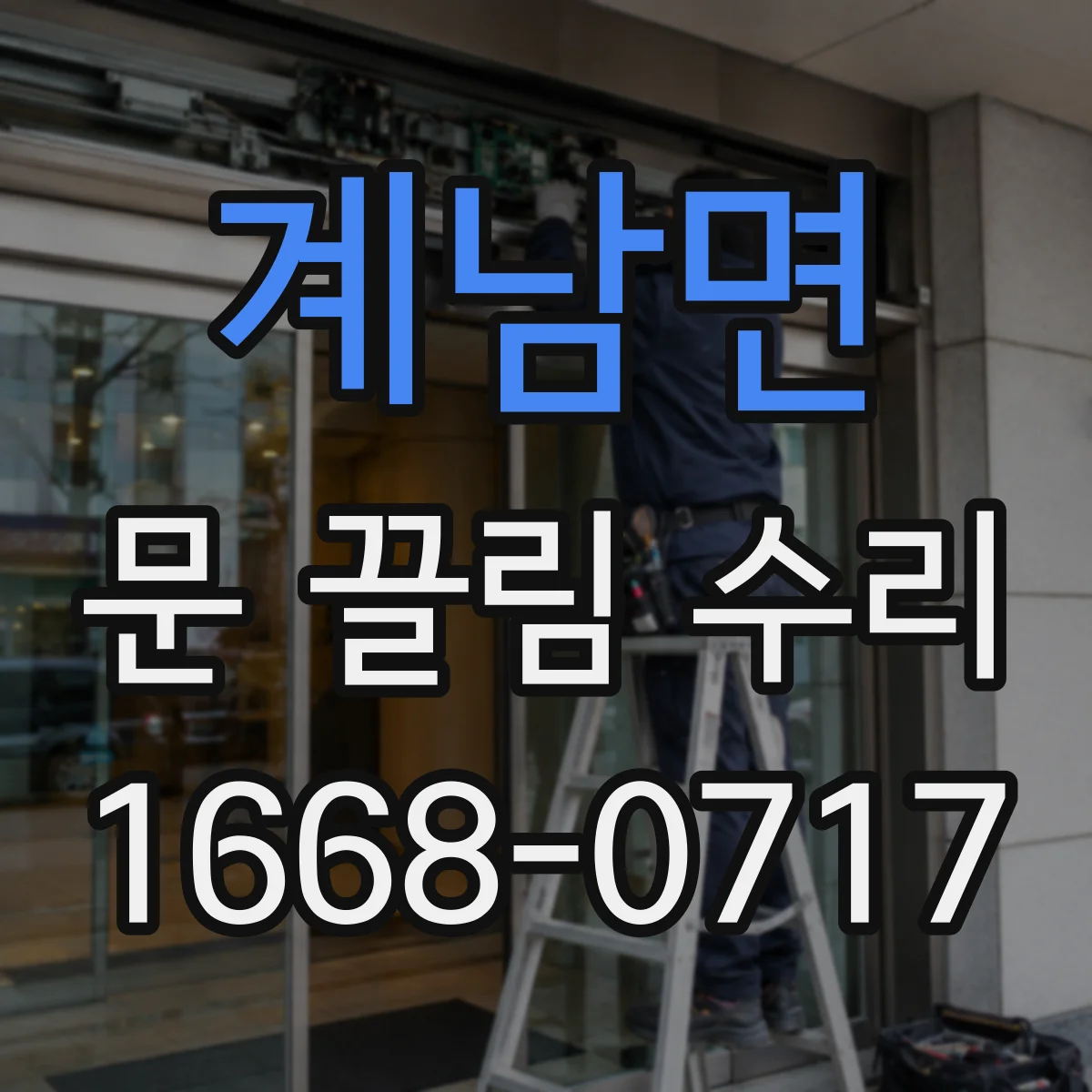 계남면 문 끌림 수리 스톱퍼 마모로 충돌 생길 때 조치 절차