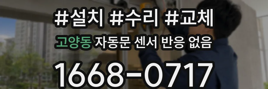 고양동 자동문 센서 반응 없음