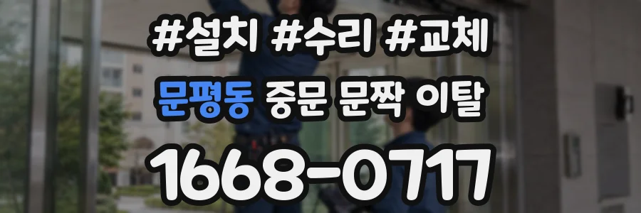 문평동 중문 문짝 이탈