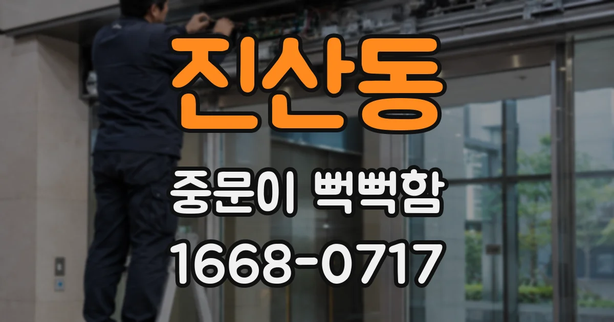 진산동 중문이 뻑뻑함