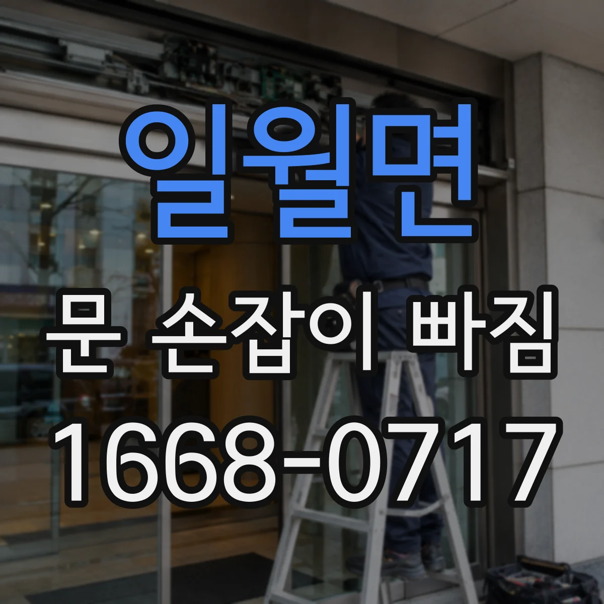 일월면 문 손잡이 빠짐