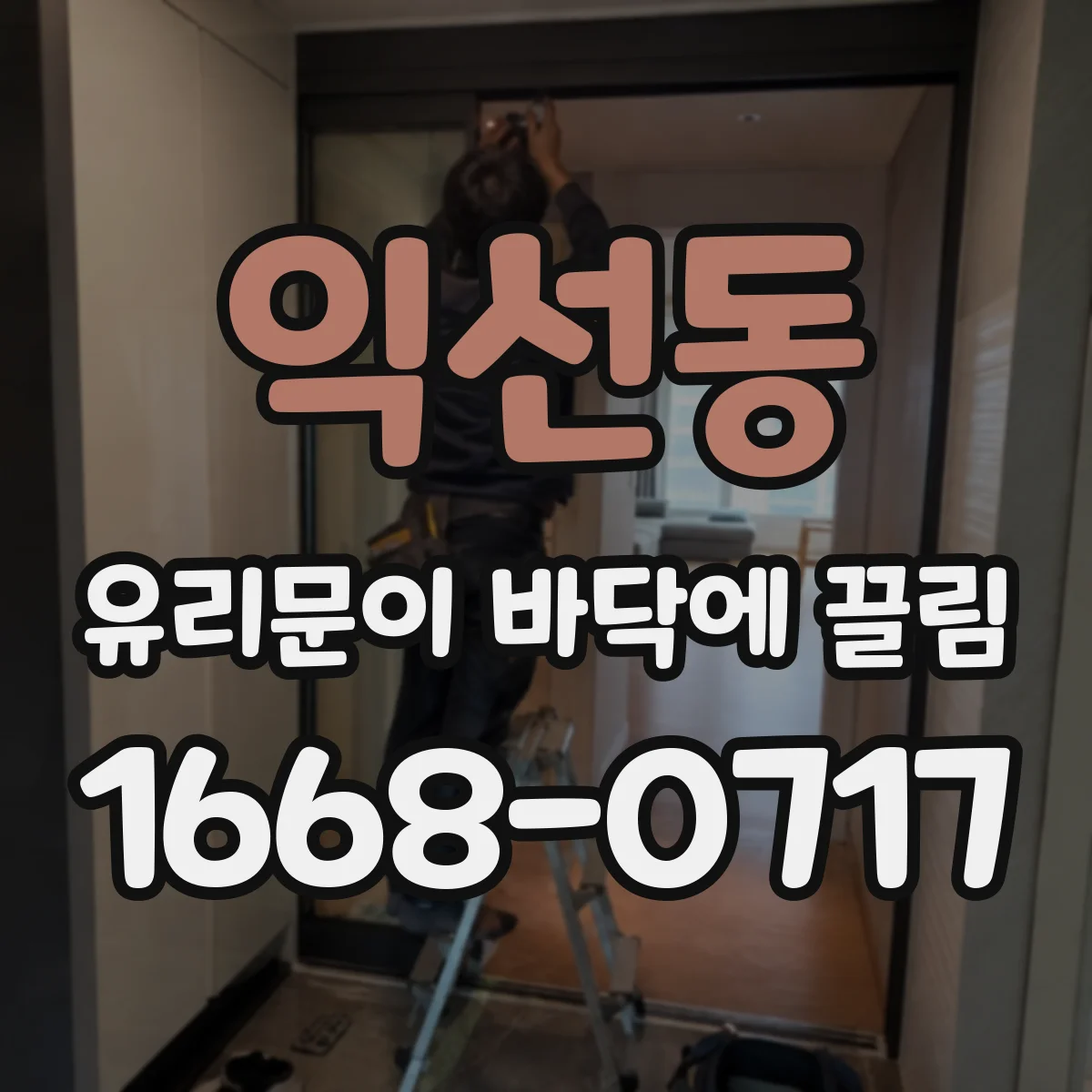 익선동 유리문이 바닥에 끌림