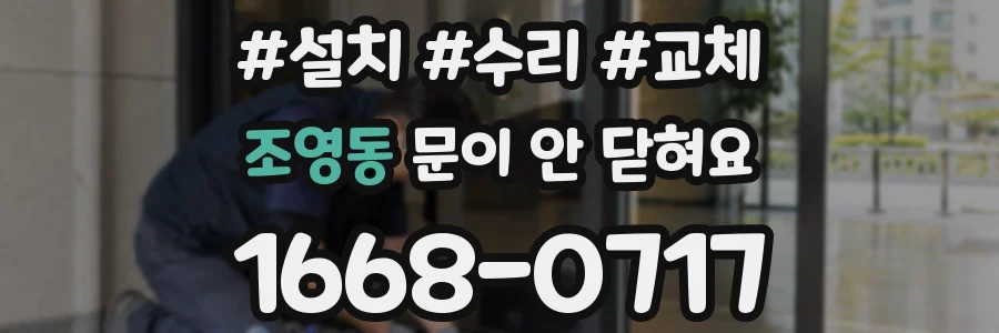 조영동 문이 안 닫혀요