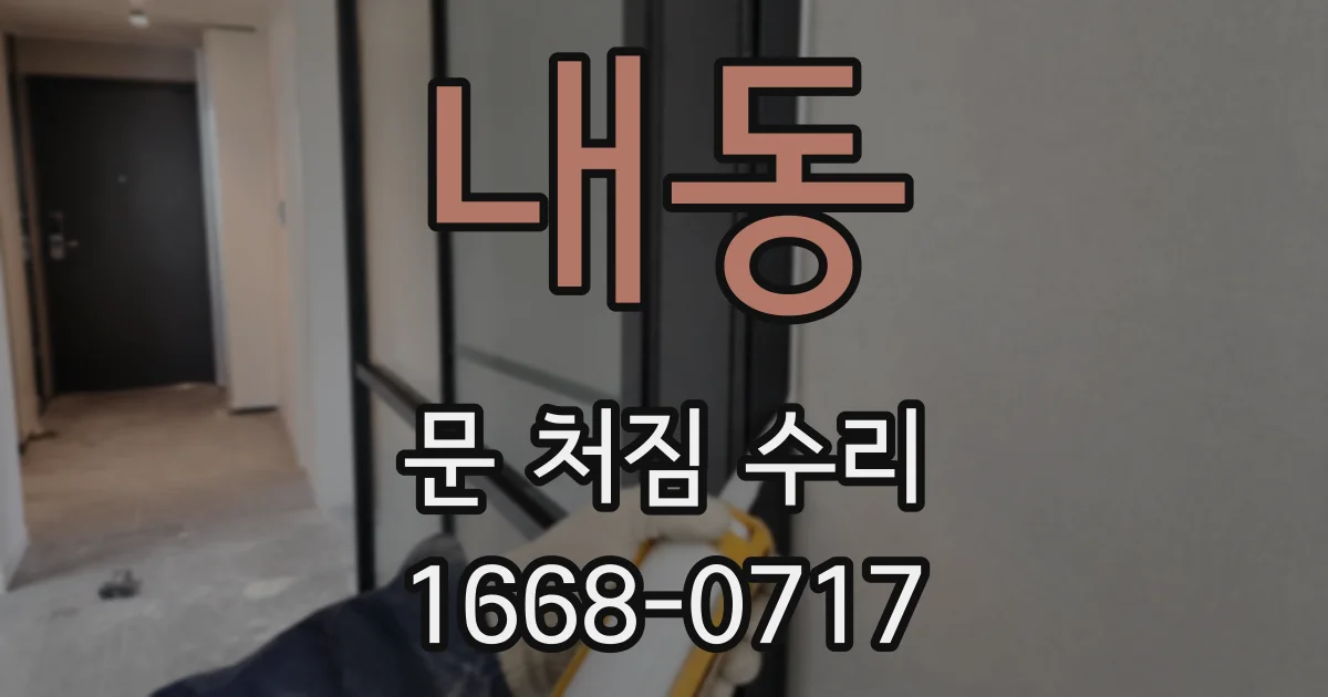 내동 문 처짐 수리