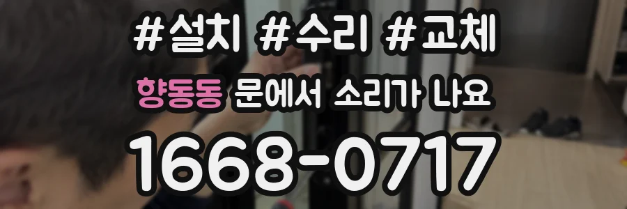 향동동 문에서 소리가 나요