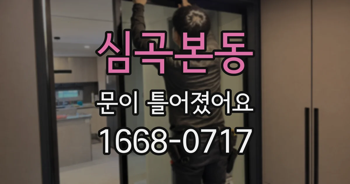 심곡본동 문이 틀어졌어요