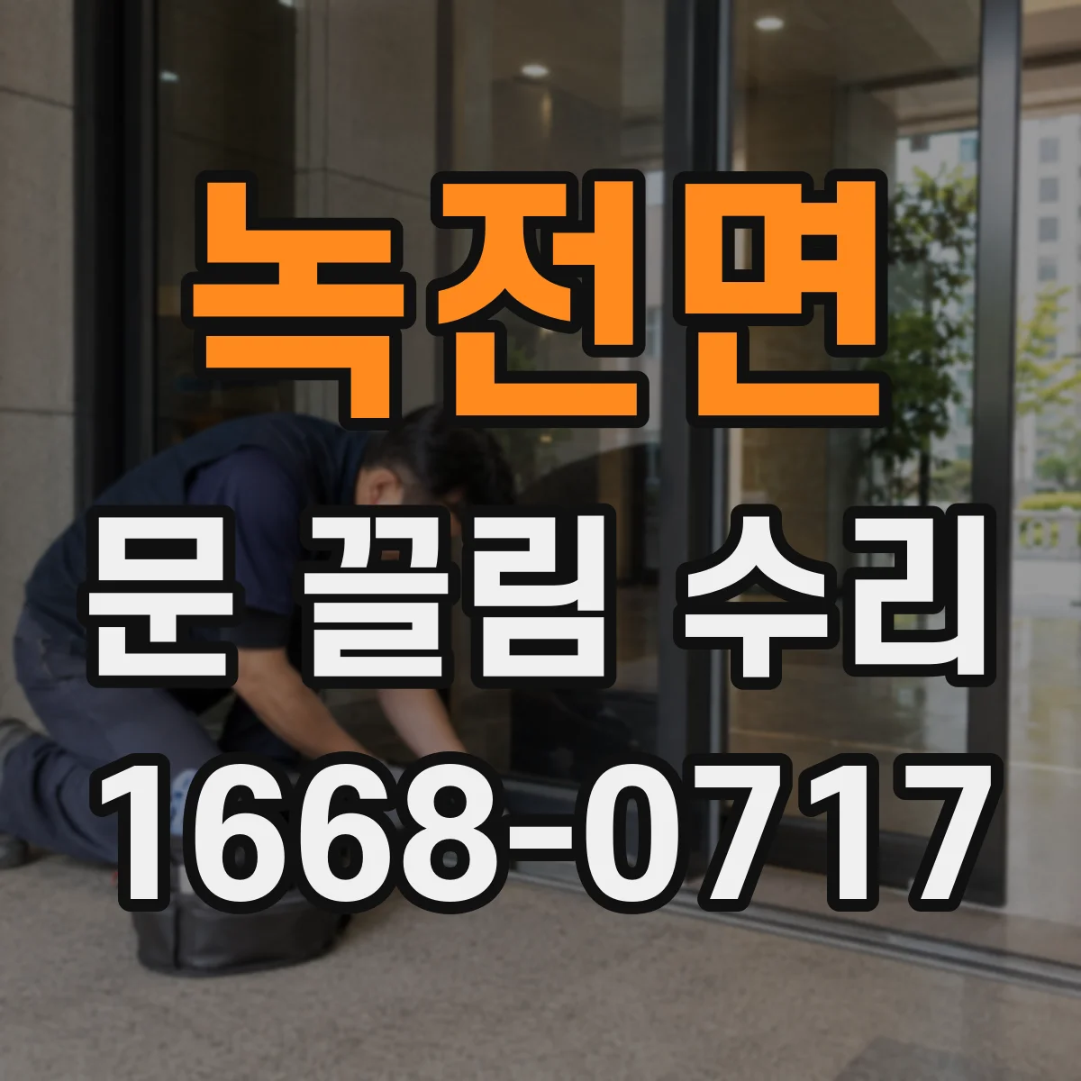 녹전면 문 끌림 수리