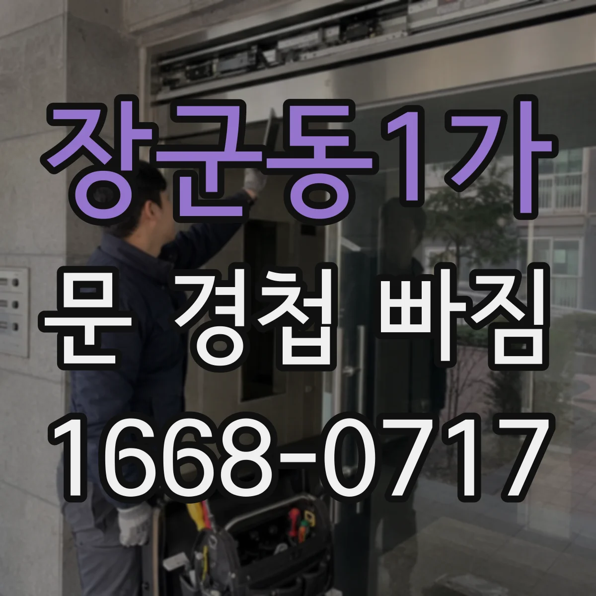 장군동1가 문 경첩 빠짐
