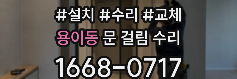 용이동 문 걸림 수리