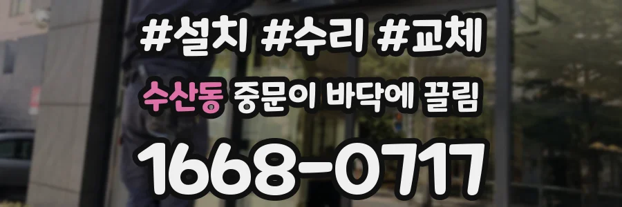 수산동 중문이 바닥에 끌림