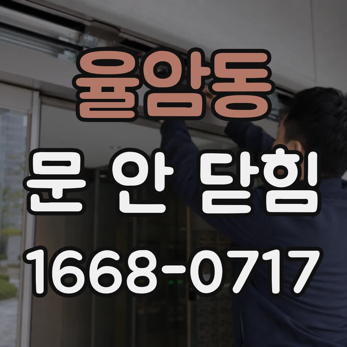 율암동 문 안 닫힘