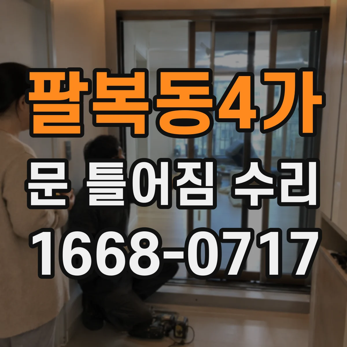 팔복동4가 문 틀어짐 수리
