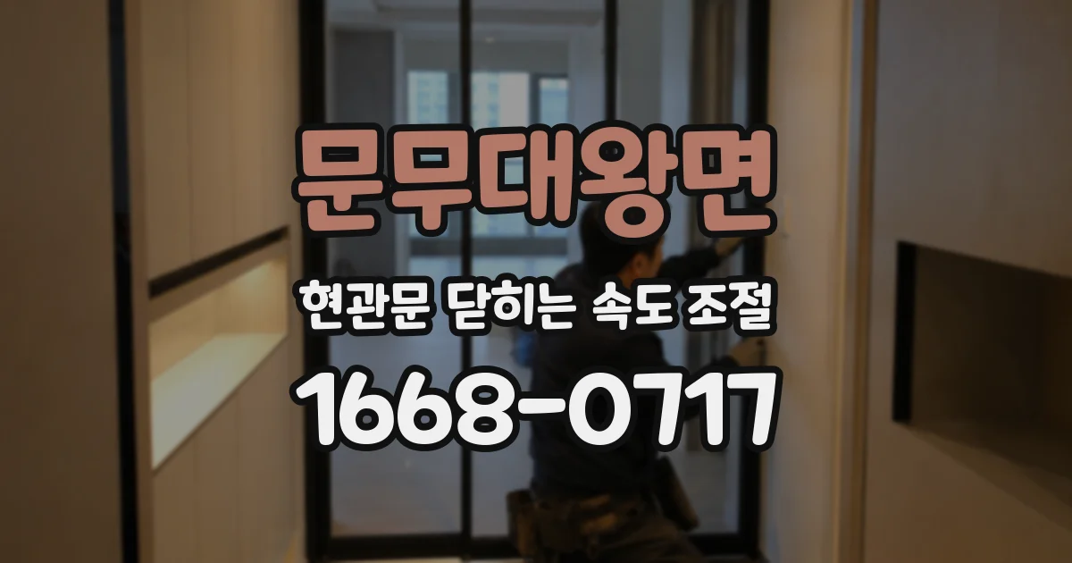 문무대왕면 현관문 닫히는 속도 조절
