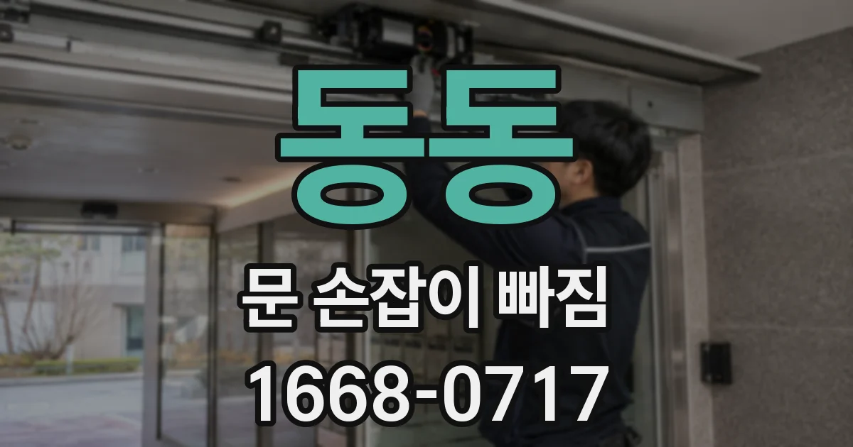 동동 문 손잡이 빠짐