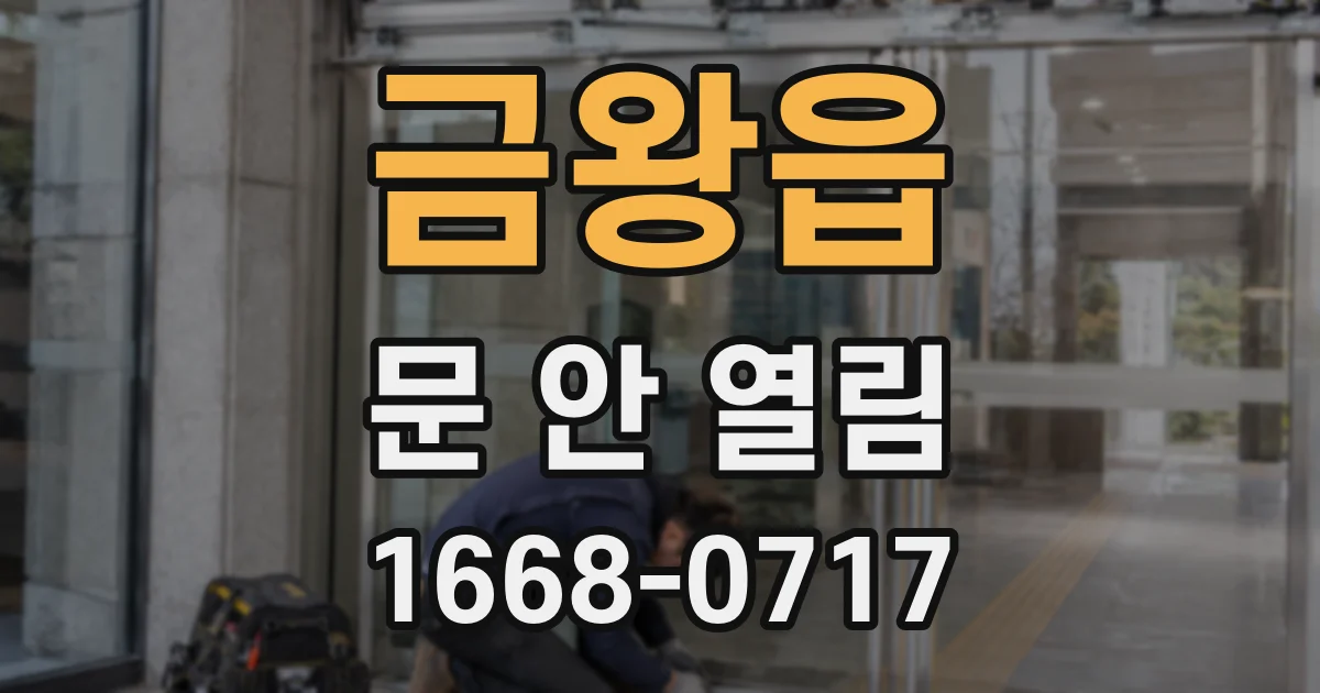 금왕읍 문 안 열림