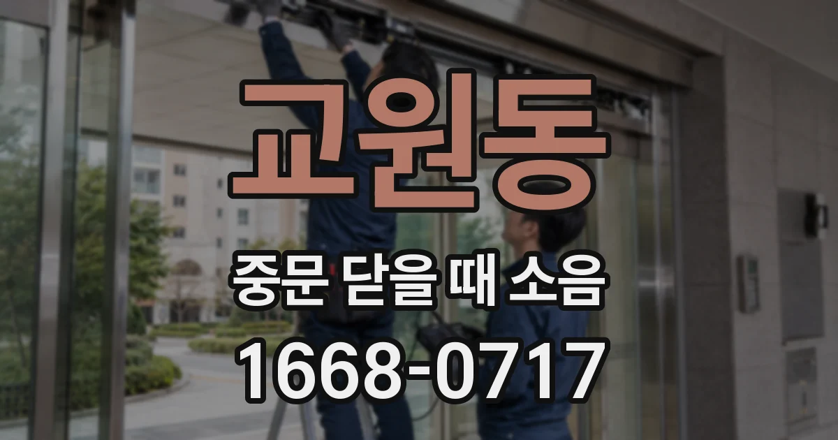 교원동 중문 닫을 때 소음
